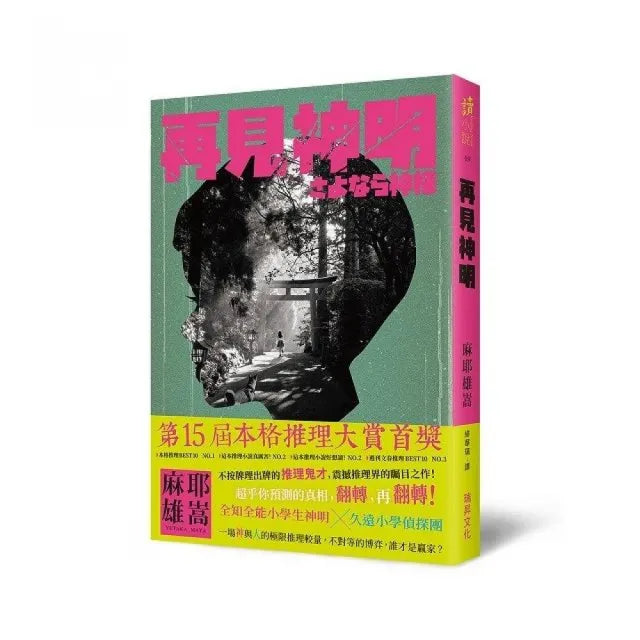 再見神明