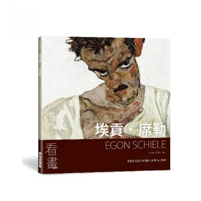 看畫:埃貢.席勒