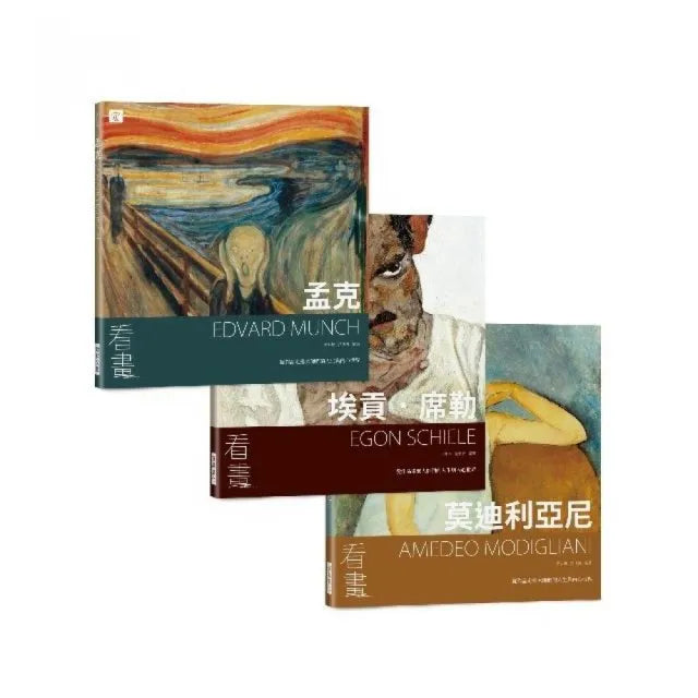 看畫:孟克、埃貢.席勒、莫迪利亞尼(3本一套)