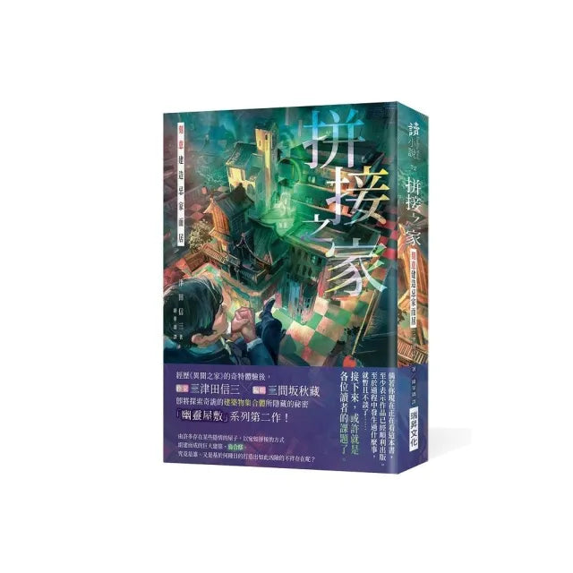 拼接之家:刻意建造忌家而居(印刷簽名版)