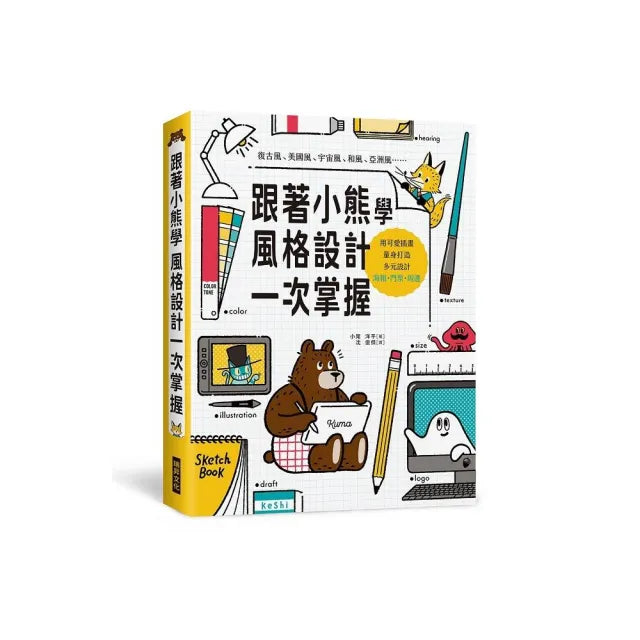 跟著小熊學 風格設計一次掌握