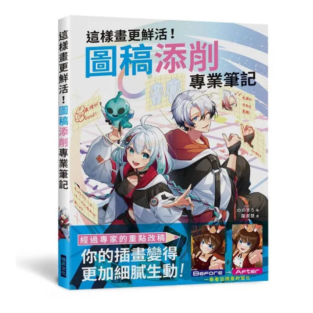 這樣畫更鮮活!圖稿添削專業筆記