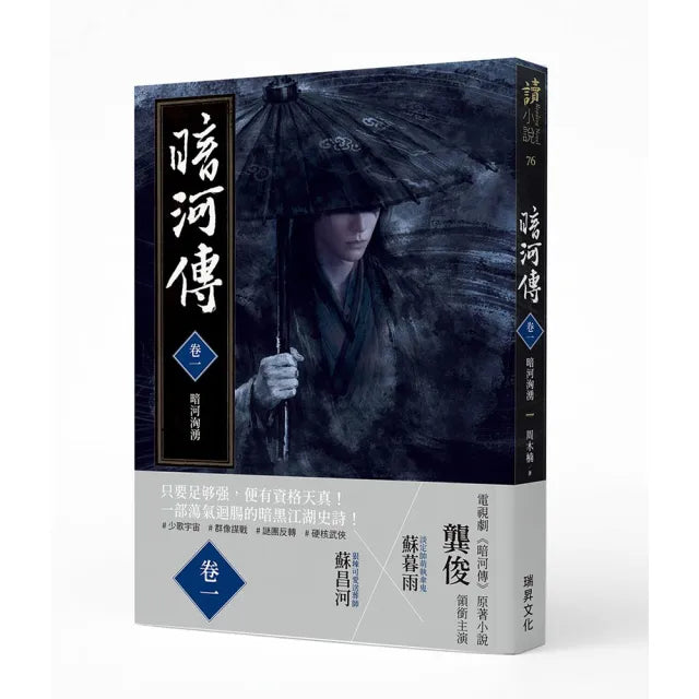 暗河傳 卷一 暗河洶湧(作者印簽版):龔俊領銜主演 電視劇同名原著小說
