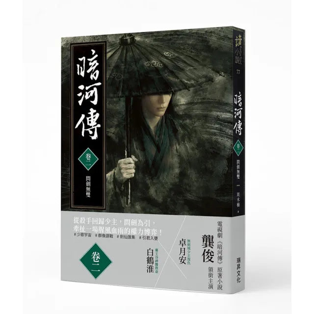 暗河傳 卷二 問劍無雙:龔俊領銜主演 電視劇同名原著小說