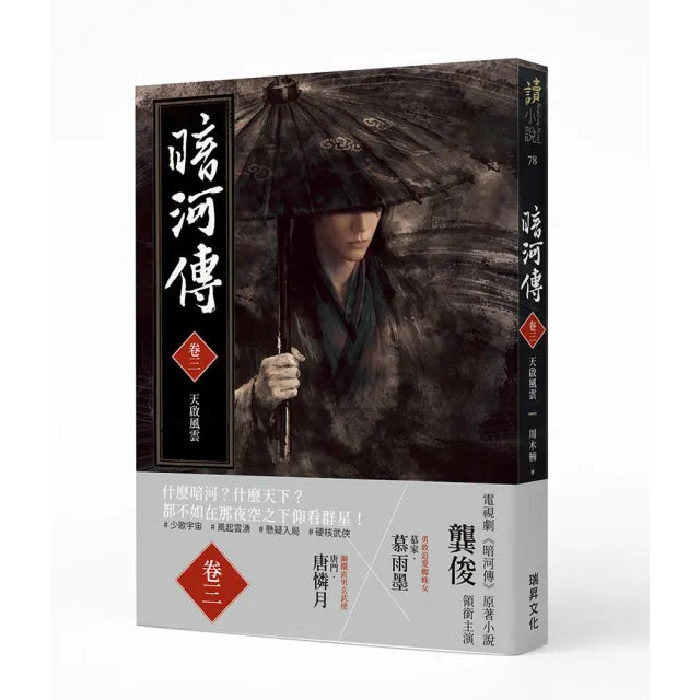 暗河傳 卷三 天啟風雲:龔俊領銜主演 電視劇同名原著小說