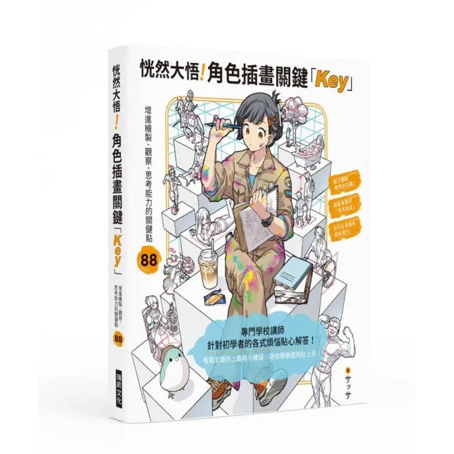 恍然大悟!角色插畫關鍵「Key」