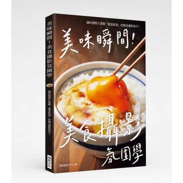 美味瞬間!美食攝影氛圍學