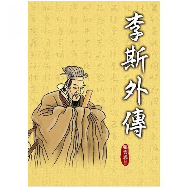 李斯外傳