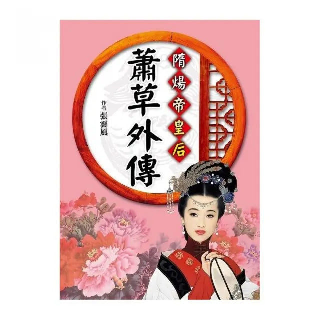 隋煬帝皇后:蕭草外傳