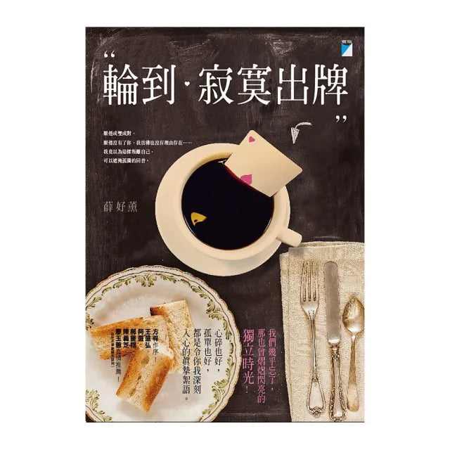 【寶瓶文化】輪到寂寞出牌