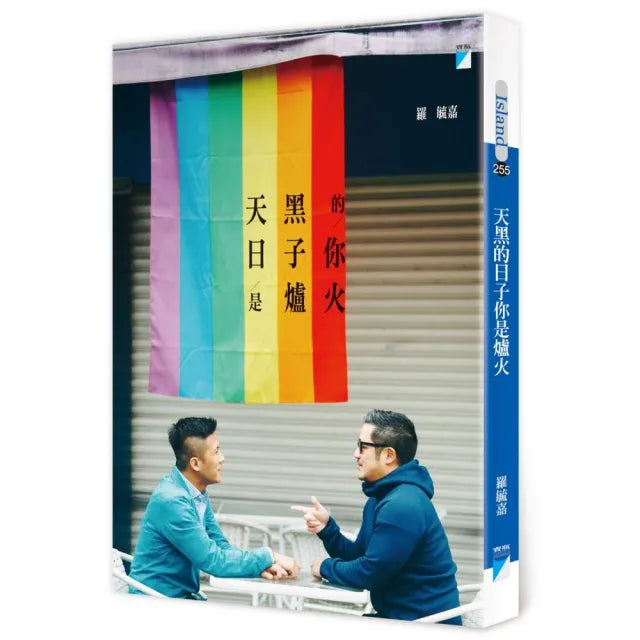 【寶瓶文化】天黑的日子你是爐火