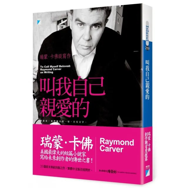 【寶瓶文化】叫我自己親愛的:瑞蒙.卡佛談寫作