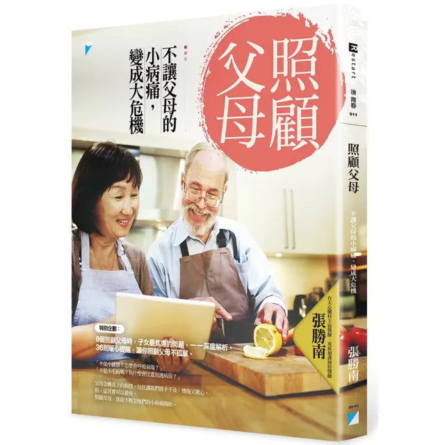 【寶瓶文化】照顧父母:不讓父母的小病痛 變成大危機