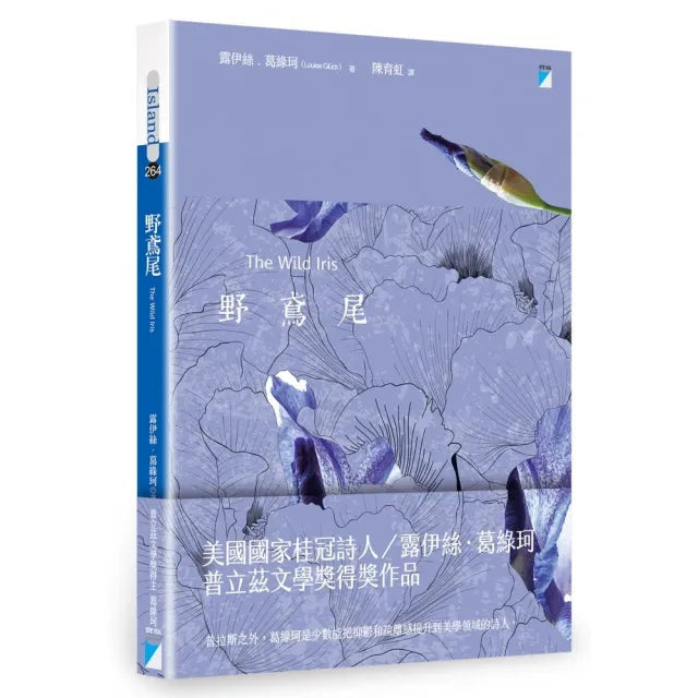 【寶瓶文化】野鳶尾