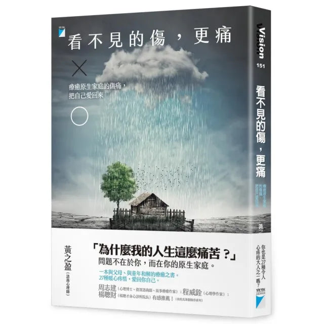 【寶瓶文化】看不見的傷,更痛:療癒原生家庭的傷痛,把自己愛回來