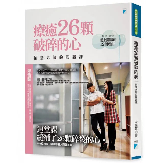 【寶瓶文化】療癒26顆破碎的心:怡慧老師的閱讀課