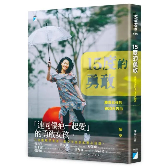 【寶瓶文化】15度的勇敢:塵燃女孩的900天告白