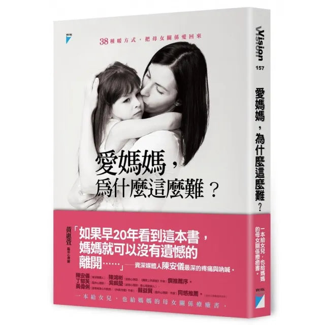 【寶瓶文化】愛媽媽,為什麼這麼難?38種暖方式,把母女關係愛回來