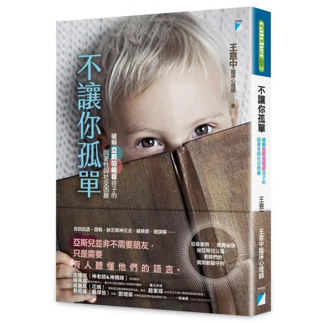 【寶瓶文化】不讓你孤單:破解亞斯伯格症孩子的固著性與社交困難