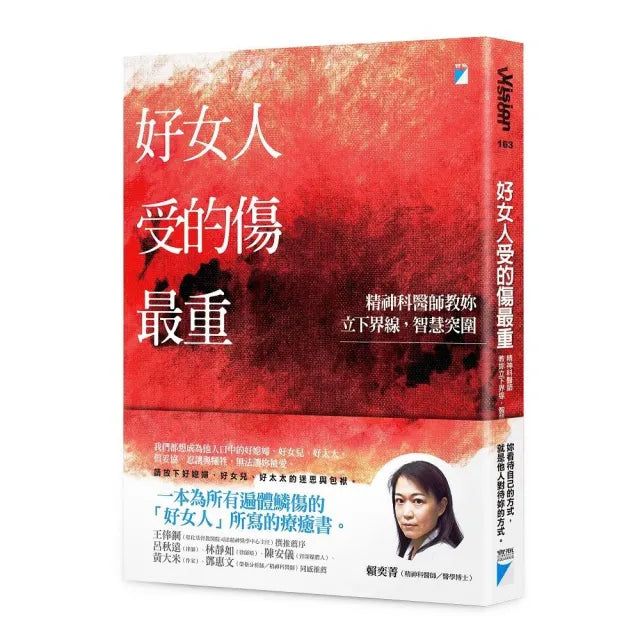 【寶瓶文化】好女人受的傷最重:精神科醫師教妳立下界線,智慧突圍