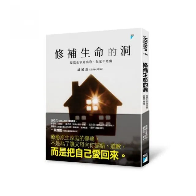 【寶瓶文化】修補生命的洞:從原生家庭出發,為童年療傷