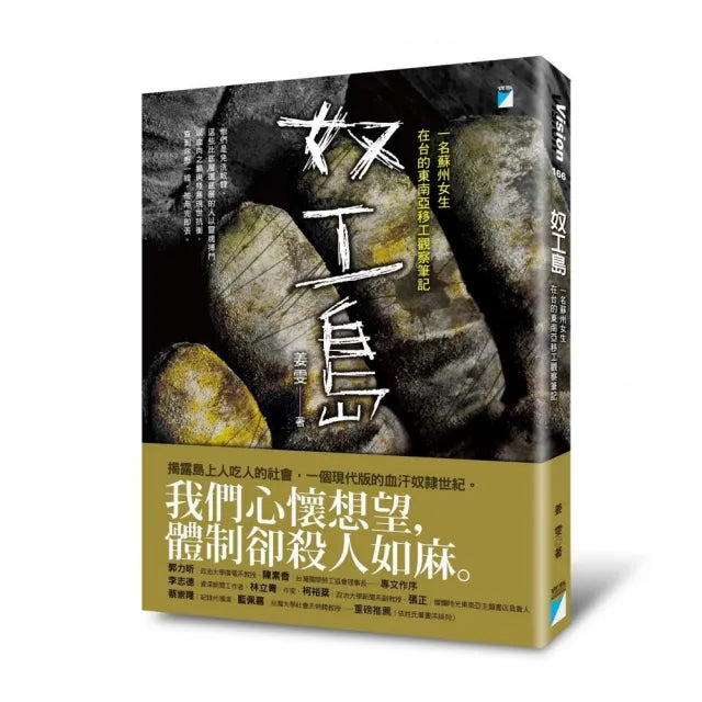 【寶瓶文化】奴工島:一名蘇州女生在台的東南亞移工觀察筆記