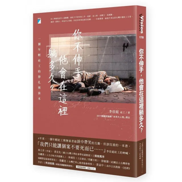 【寶瓶文化】你不伸手,他會在這裡躺多久?:一個年輕社工的掙扎與淚水