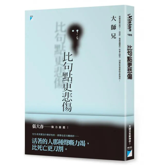 【寶瓶文化】比句點更悲傷