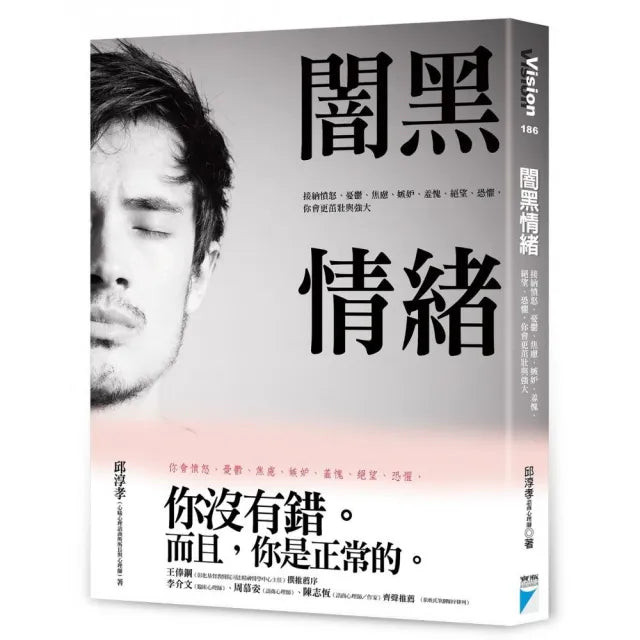 【寶瓶文化】闇黑情緒:接納憤怒、憂鬱、焦慮、嫉妒、羞愧、絕望、恐懼,你會更茁壯與強大