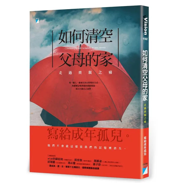 【寶瓶文化】如何清空父母的家:走過喪親之痛