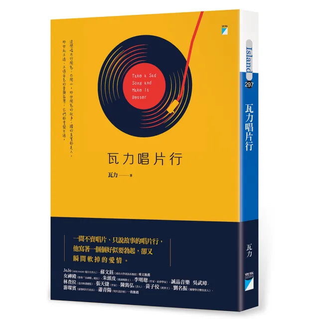 【寶瓶文化】瓦力唱片行