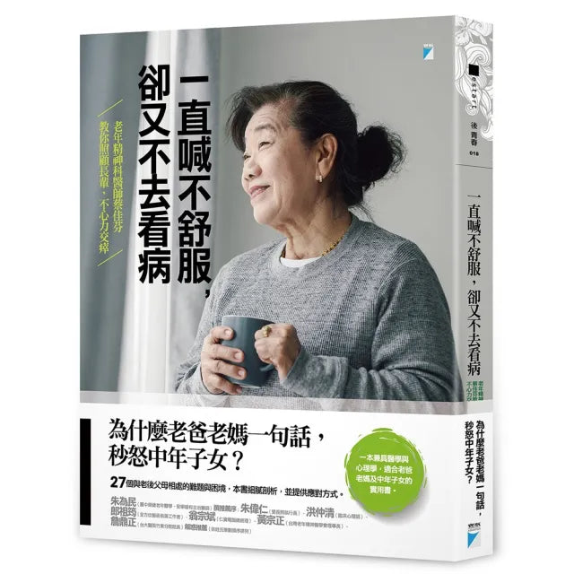 【寶瓶文化】一直喊不舒服,卻又不去看病:老年精神科醫師蔡佳芬教你照顧長輩,不心力交瘁