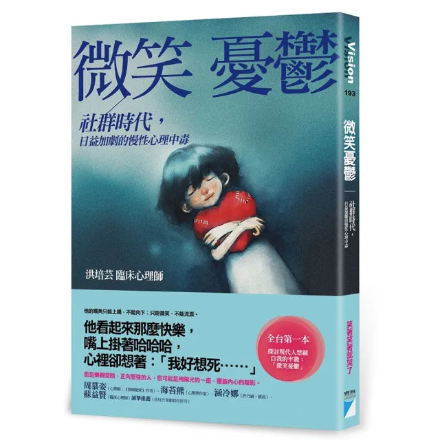 【寶瓶文化】微笑憂鬱:社群時代,日益加劇的慢性心理中毒
