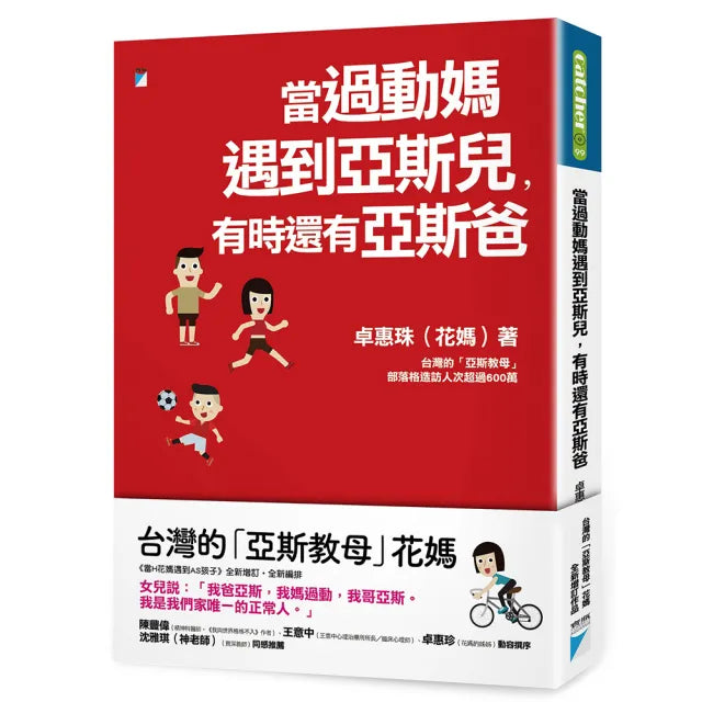 【寶瓶文化】當過動媽遇到亞斯兒,有時還有亞斯爸