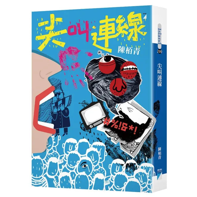 【寶瓶文化】尖叫連線