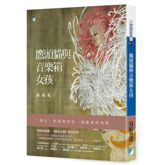 【寶瓶文化】鷹頭貓與音樂箱女孩