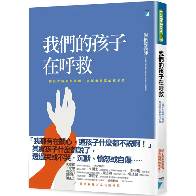 【寶瓶文化】我們的孩子在呼救:一個兒少精神科醫師 與傷痕累累的孩子們