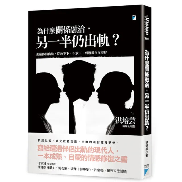 【寶瓶文化】為什麼關係融洽,另一半仍出軌?:走過伴侶出軌,從放不下、不放下,到過得自在安好