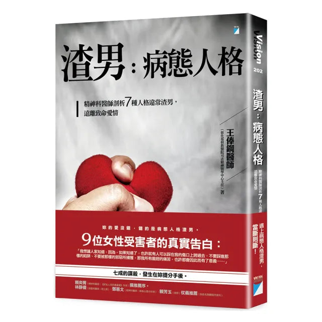 【寶瓶文化】渣男 病態人格:精神科醫師剖析7種人格違常渣男 遠離致命愛情
