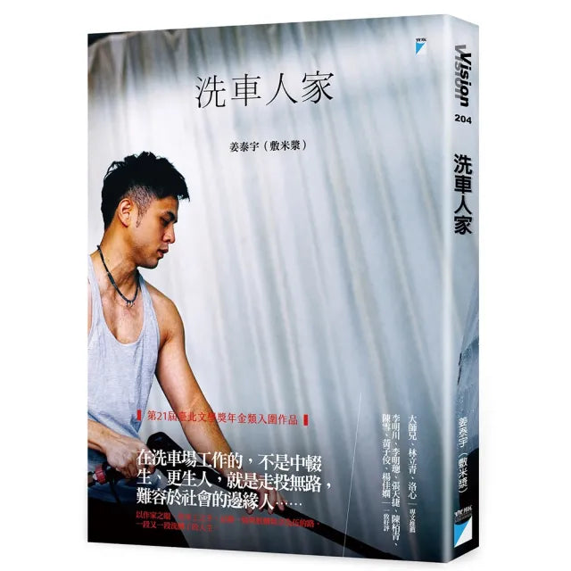 【寶瓶文化】洗車人家