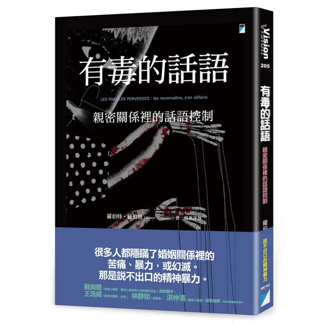 【寶瓶文化】有毒的話語:親密關係裡的話語控制