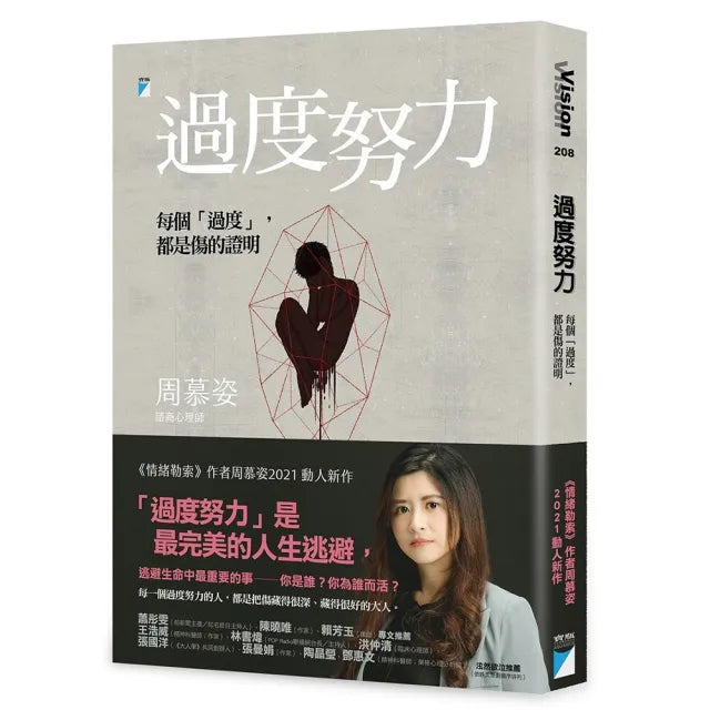 【寶瓶文化】過度努力:每個「過度」,都是傷的證明