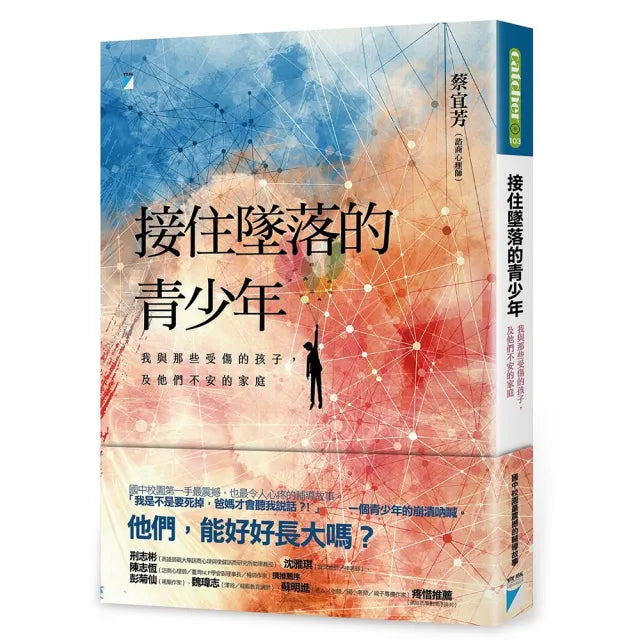【寶瓶文化】接住墜落的青少年:我與那些受傷的孩子,及他們不安的家庭