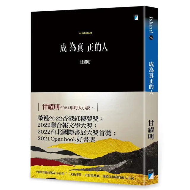 【寶瓶文化】成為真正的人(minBunun)