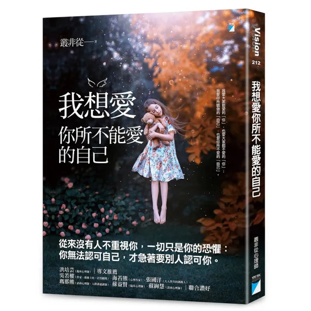 【寶瓶文化】我想愛你所不能愛的自己