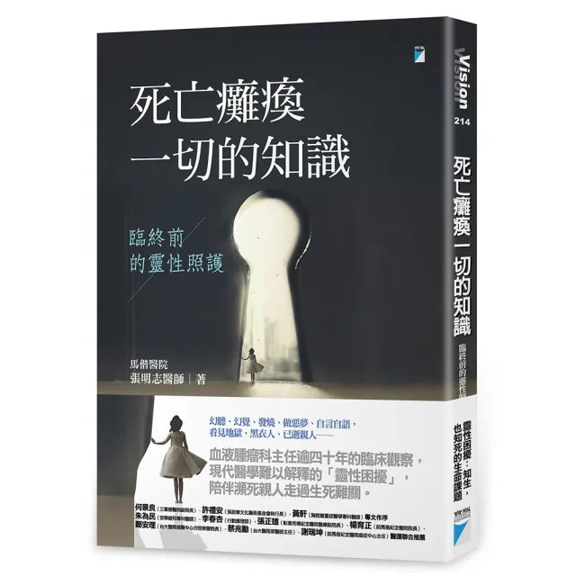 【寶瓶文化】死亡癱瘓一切的知識:臨終前的靈性照護