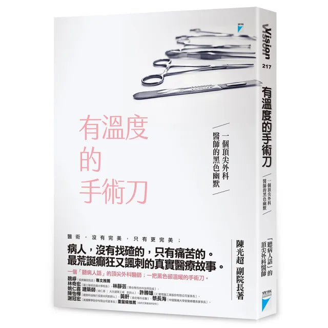 【寶瓶文化】有溫度的手術刀:一個頂尖外科醫師的黑色幽默