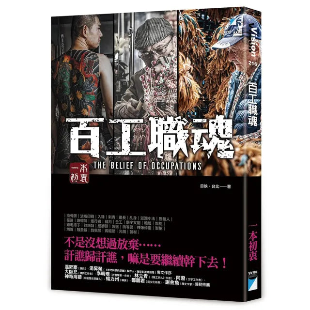 【寶瓶文化】百工職魂