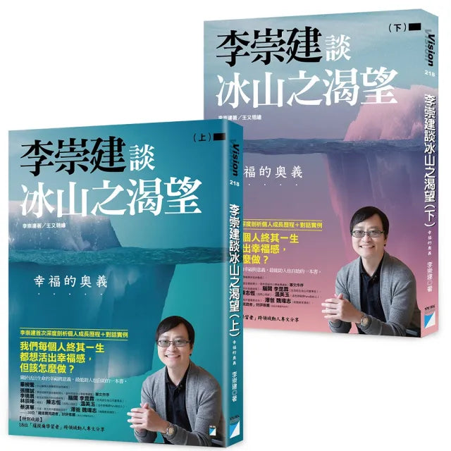 【寶瓶文化】李崇建談冰山之渴望:幸福的奧義(上下冊不分售)