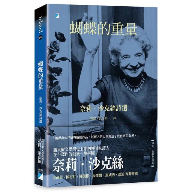 【寶瓶文化】蝴蝶的重量:奈莉.沙克絲詩選